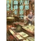 幻想古書店で珈琲を　〔7〕　あなたの物語　蒼月海里/著