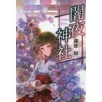 闇夜神社　霧原結/著