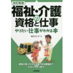 新品本/福祉・介護の資格と仕事 やりたい仕事がわかる本 梅方久仁子/著