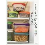 藤井恵の「すぐ使えるストック」　新しい作りおきの形です　朝ごはん　お弁当　夜ごはん　おつまみに　藤井恵/著