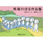 馬場のぼる作品集　絵本のしごと漫画のしごと　馬場のぼる/著