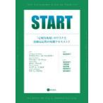 新品本/START　「心配な転帰」のリスクと治療　C．D．ウェブスター　M．マーティン　他著