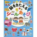くぼた式脳をきたえるシールあそび　講談社/編　久保田競/監修