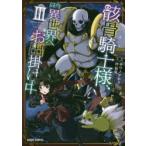 骸骨騎士様、只今異世界へお出掛け中 3 サワノアキラ/漫画 秤猿鬼/原作 KeG/キャラクター原案