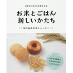 お米のこれからを考える　4　お米とごはん新しいかたち　加工品＆お米ニュース!　「お米のこれからを考える」編集室/〔著〕