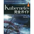 Kubernetes完全ガイド　Production‐Grade　Container　Orchestration　青山真也/著