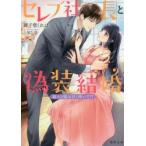 セレブ社長と偽装結婚　箱入り姫は甘く疼いて!?　御子柴くれは/著