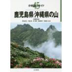 新品本/鹿児島県・沖縄県の山　川野秀也/著　伊波卓也/著　与儀豊/著　林秀美/著　松島昭司/著　羽根田治/著