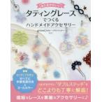 Yahoo! Yahoo!ショッピング(ヤフー ショッピング)新品本/おとなかわいいタティングレースでつくるハンドメイドアクセサリー　ようこ/著