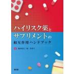 ハイリスク薬とサプリメントの相互作用ハンドブック　梅田悦生/編著　堀美智子/編著