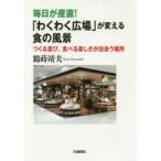 毎日が産直!「わくわく広場」が変える食の風景　つくる喜び、食べる楽しさが出会う場所　鶴蒔靖夫/著