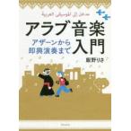 アラブ音楽入門　アザーンから即興演奏まで　飯野りさ/著