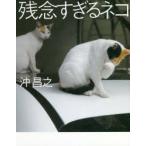 残念すぎるネコ　沖昌之/著