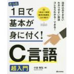 たった1日で基本が身に付く!C言語超入門　小谷和弘/著