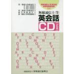 無線通信士(等)　英会話CD2枚組