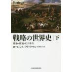 戦略の世界史　戦争・政治・ビジネス　下　ローレンス・フリードマン/著　貫井佳子/訳