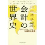 会計の世界史　イタリア、イギリス、アメリカ−500年の物語　田中靖浩/著