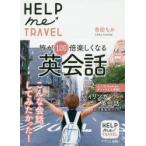 HELP　me　TRAVEL　旅が100倍楽しくなる英会話　吉田ちか/著