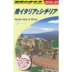 地球の歩き方　A13　南イタリアとシチリア　地球の歩き方編集室/編集