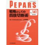 新品本/PEPARS　No．141(2018．9)　戦略としての四肢切断術　栗原邦弘/編集顧問　中島龍夫/編集顧問　百束比古/編集顧問　光嶋勲/編集顧問