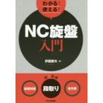 わかる!使える!NC旋盤入門　〈基礎知識〉〈段取り〉〈実作業〉　伊藤勝夫/著