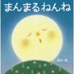 まんまるねんね　黒井健/さく