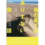 地の果てのありえない物語　地球最後の秘境45のエピソード　クリス・フィッチ/著　小野智子/訳