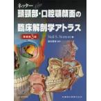 ネッター頭頸部・口腔顎顔面の臨床解剖学アトラス　Neil　S．Norton/著　前田健康/監訳