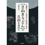〈さぬきうどん〉の真相を求めて　讃岐のうどん食文化に多角的に迫る　吉原良一/著