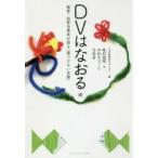 DVはなおる　続　被害・加害当事者が語る「傷つけない支援」　日本家族再生センター/編　味沢道明/著　中村カズノリ/著　当事者/著
