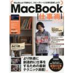MacBook仕事術!　MacBookは最強の仕事マシンだ!　2019