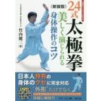 24式太極拳　美しく演じられる身体操作のコツ　太極拳チャンピオンが教える　新装版　竹内健二/著　フル・コム/編