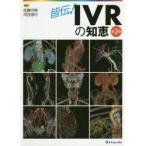 皆伝!IVRの知恵　佐藤守男/編集　河合信行/編集