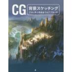 CG背景スケッチング　プロに学ぶ完成までのアプローチ　グラフィック社/編　〔石田亜矢子/訳〕