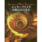Amazon　Web　Servicesエンタープライズ基盤設計の基本　堀内康弘/著　三浦美緒/著　日経クラウドファースト/編集