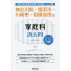 神奈川県・横浜市・川崎市・相模原市の家庭科過去問　2020年度版　協同教育研究会/編