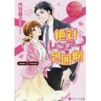 絶対レンアイ包囲網　Ayaka　＆　Tetsuya　丹羽庭子/〔著〕