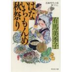 はないちもんめ秋祭り　有馬美季子/著