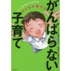 子どもが伸びるがんばらない子育て　マンガでよくわかる　山本ユキコ/著　ながさわゆみこ/漫画