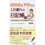 認知症を予防する1日遅れの日記帳　今日から始めよう、いきいき脳活ダイアリー　90日分　常用版　米山公啓/監修