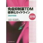  освобождение . сдерживание лекарство TDM стандарт . основополагающие принципы 2018. контейнер пересадка сборник Япония TDM../ сборник Япония пересадка ../ сборник 