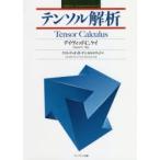 新品本/テンソル解析　デイヴィッド　C．ケイ/著　クストディオ・D・ヤンカルロス・J/訳