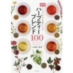 ハーブティーブレンド100　お悩み別こころとからだを癒すレシピ　しばたみか/著