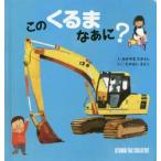 このくるまなあに?　おかやまたかとし/え　たかはしきよこ/さく