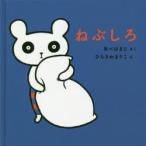 ねぶしろ　あべはまじ/さく　ひらさわまりこ/え