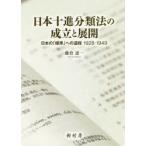 日本十進分類法の成立と展開　日本の「標準」への道程1928−1949　藤倉恵一/著