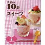 季節の10分スイーツ　カンタンなのにかわいい★　しらいしやすこ/著　小澤綾乃/著