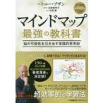 マインドマップ最強の教科書　脳の可能性を引き出す実践的思考術　トニー・ブザン/著　近田美季子/監修　石原薫/訳