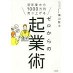 ゼロからの起業術　初年度から1000万円売り上げる　福山敦士/著