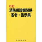 消防用設備関係省令・告示集　近代消防社/編集